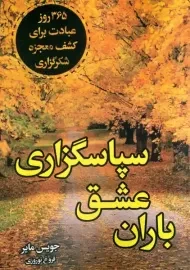 کتاب باران عشق سپاس گزاری