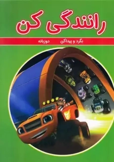 کتاب رانندگی کن (بگرد و پیداکن)