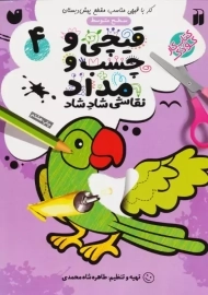 کتاب قیچی و چسب و مداد 4