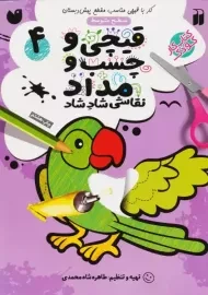 کتاب قیچی و چسب و مداد 4