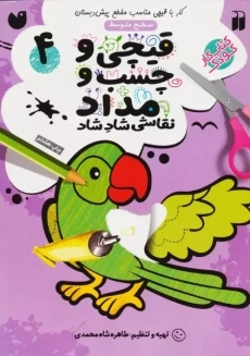 کتاب قیچی و چسب و مداد 4