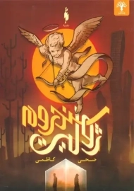 کتاب سندروم ژولیت