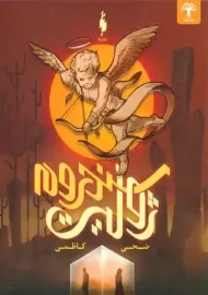 کتاب سندروم ژولیت