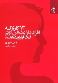 کتاب 13 کاری که افراد دارای ذهن قوی انجام نمی دهند