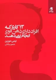 کتاب 13 کاری که افراد دارای ذهن قوی انجام نمی دهند