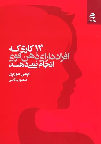 کتاب 13 کاری که افراد دارای ذهن قوی انجام نمی دهند