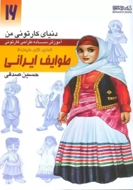 کتاب طوایف ایرانی (دنیای کارتونی من 16)