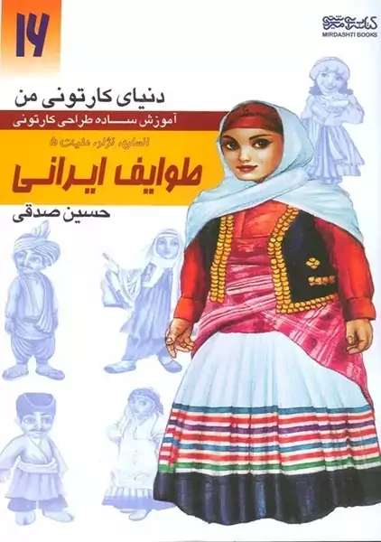 کتاب طوایف ایرانی (دنیای کارتونی من 16)