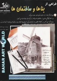 کتاب طراحی از بناها و ساختمان ها