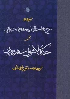 کتاب ترجمه شرح قطب الدین محمود شیرازی بر حکمه الاشراق سهروردی