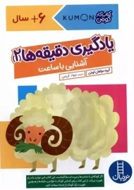 کتاب یادگیری دقیقه ها 2