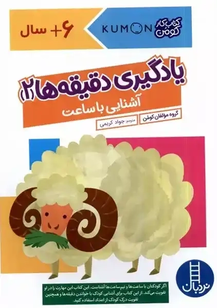 کتاب یادگیری دقیقه ها 2