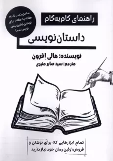 کتاب راهنمای گام به گام داستان نویسی