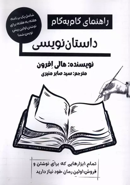 کتاب راهنمای گام به گام داستان نویسی
