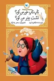 کتاب تاپ تاپ خمیر من کو؟ تشت پنیر من کو؟