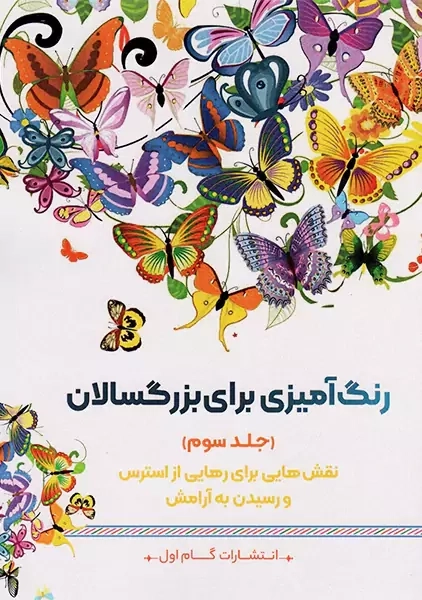 کتاب رنگ آمیزی برای بزرگسالان (جلد3)