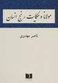 کتاب مولانا و حکایت رنج انسان