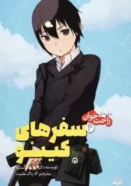 کتاب سفرهای کینو 4 (رمان راحت‌خوان)