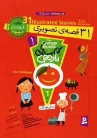 کتاب 31 قصه تصویری برای فروردین