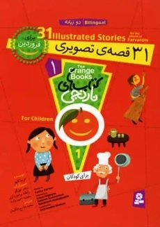 کتاب 31 قصه تصویری برای فروردین