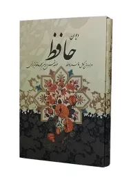 کتاب دیوان حافظ