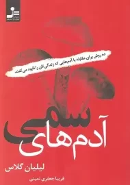 کتاب آدم های سمی
