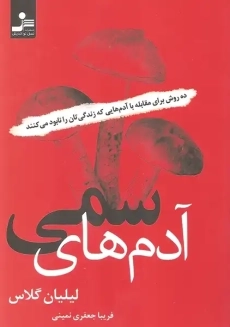 کتاب آدم های سمی