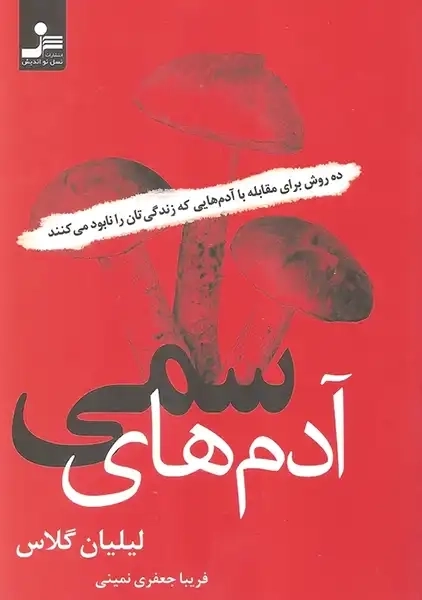 کتاب آدم های سمی