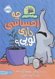 کتاب چه احساسی داری لویی؟