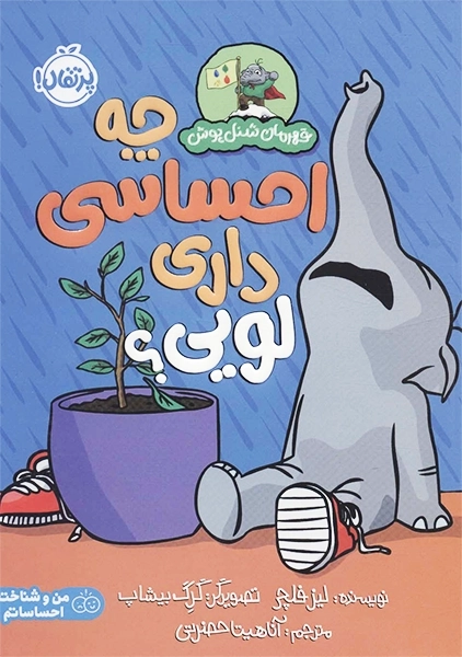 کتاب چه احساسی داری لویی؟