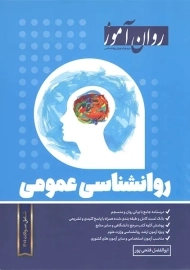 کتاب روانشناسی عمومی | روان آموز