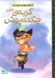 کتاب گربه چکمه پوش