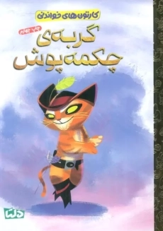 کتاب گربه چکمه پوش