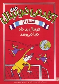 کتاب آکادمی فوتبال فصل 2
