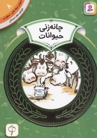 کتاب چانه زنی حیوانات