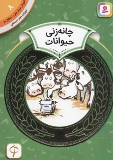 کتاب چانه زنی حیوانات