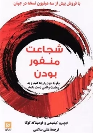 کتاب شجاعت منفور بودن