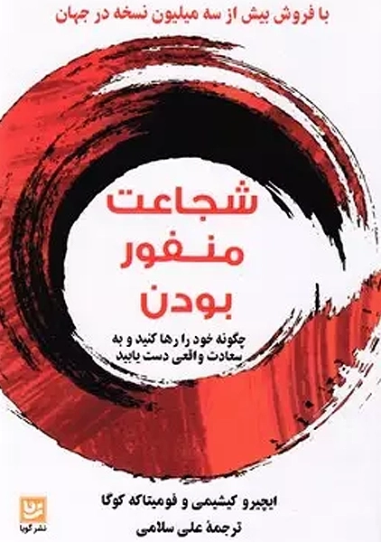 کتاب شجاعت منفور بودن