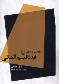 کتاب درآمدی بر فهم ایدئالیسم آلمانی