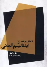 کتاب درآمدی بر فهم ایدئالیسم آلمانی