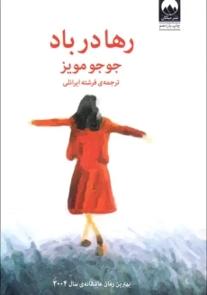 کتاب رها در باد