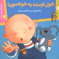 کتاب غول اومده به خونه مون!