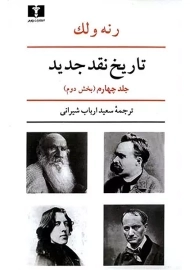 کتاب تاریخ نقد جدید (جلد چهارم-بخش دوم) | رنه ولک