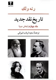 کتاب تاریخ نقد جدید (جلد چهارم-بخش دوم) | رنه ولک