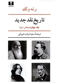 کتاب تاریخ نقد جدید (جلد چهارم-بخش دوم) | رنه ولک