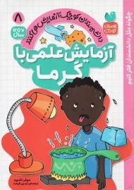 کتاب آزمایش علمی با گرما