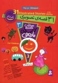 کتاب 31 قصه تصویری برای خرداد