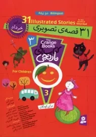 کتاب 31 قصه تصویری برای خرداد