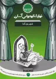 نمایشنامه های آسان 22