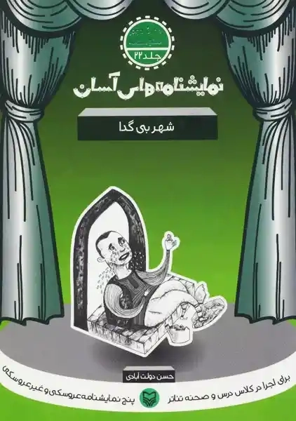 نمایشنامه های آسان 22